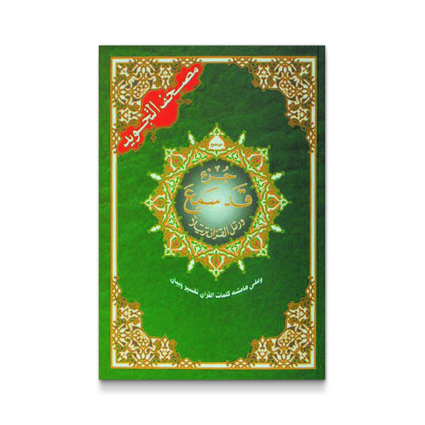 Tajweed Koran Qud Sammea Part (Arabic Edition) Dar Al-Marifa