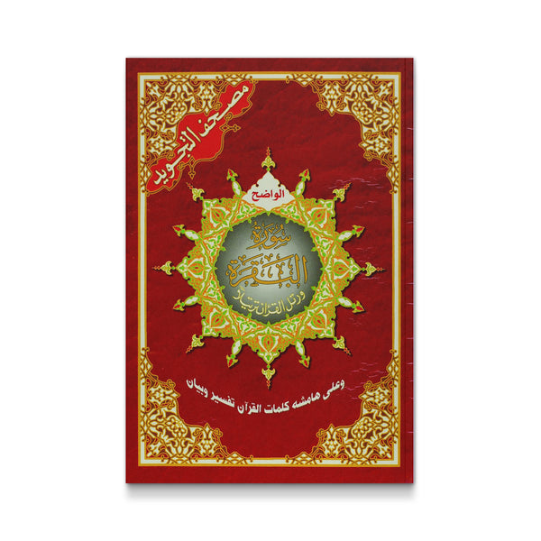 سورة البقرة - المُجَوَد