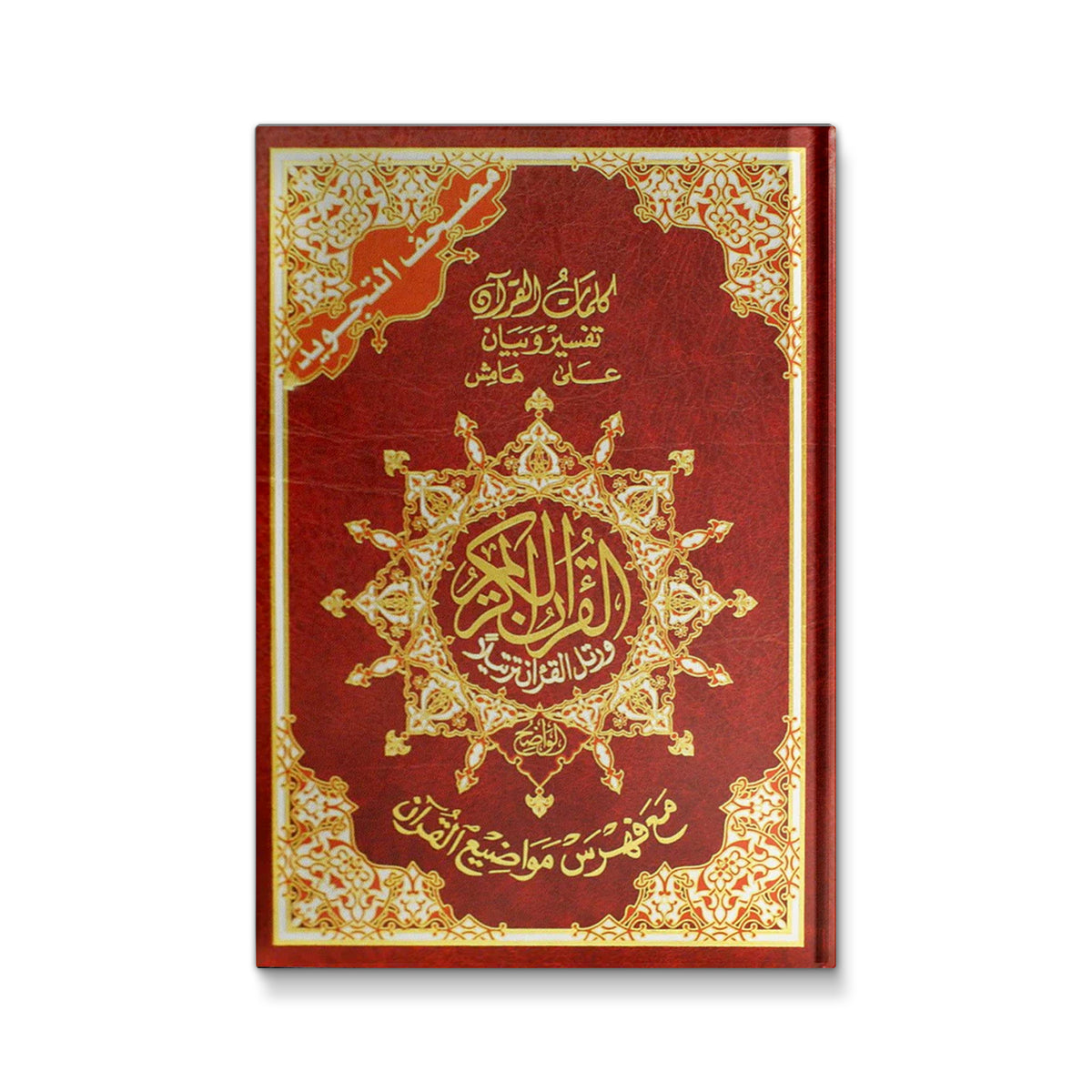 Tajweed Qur'an (Whole Qur?an, Big Size 13.5"x10") (Colors May Vary) (Arabic) [Hardcover] Dar Al Marifah (Publisher not Author) - Mawlana Books
