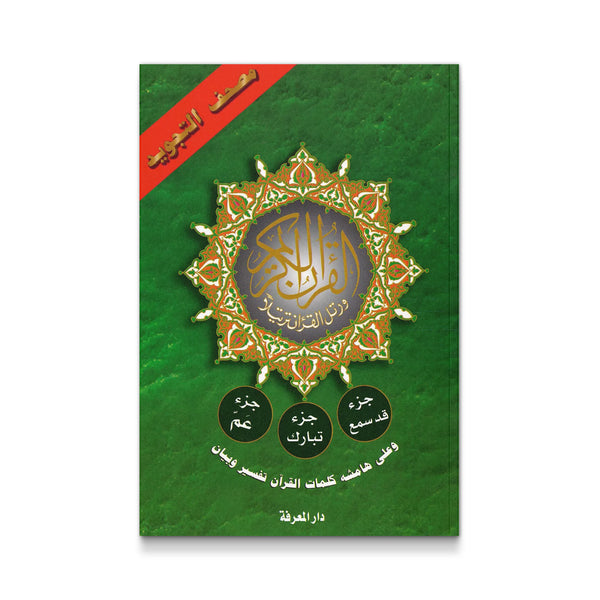 Tajweed Qur'an (Juz' Amma, Tabarak, Qad Same'a) (Arabic Edition)