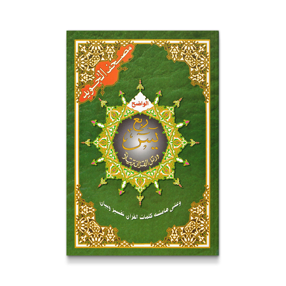 Mushaf ربع ياسين المجَوَد by Mawlanabooks, featuring Arabic script of the Yaseen chapter with Tajweed markings.