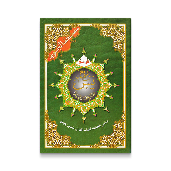 ربع ياسين - المجَوَد