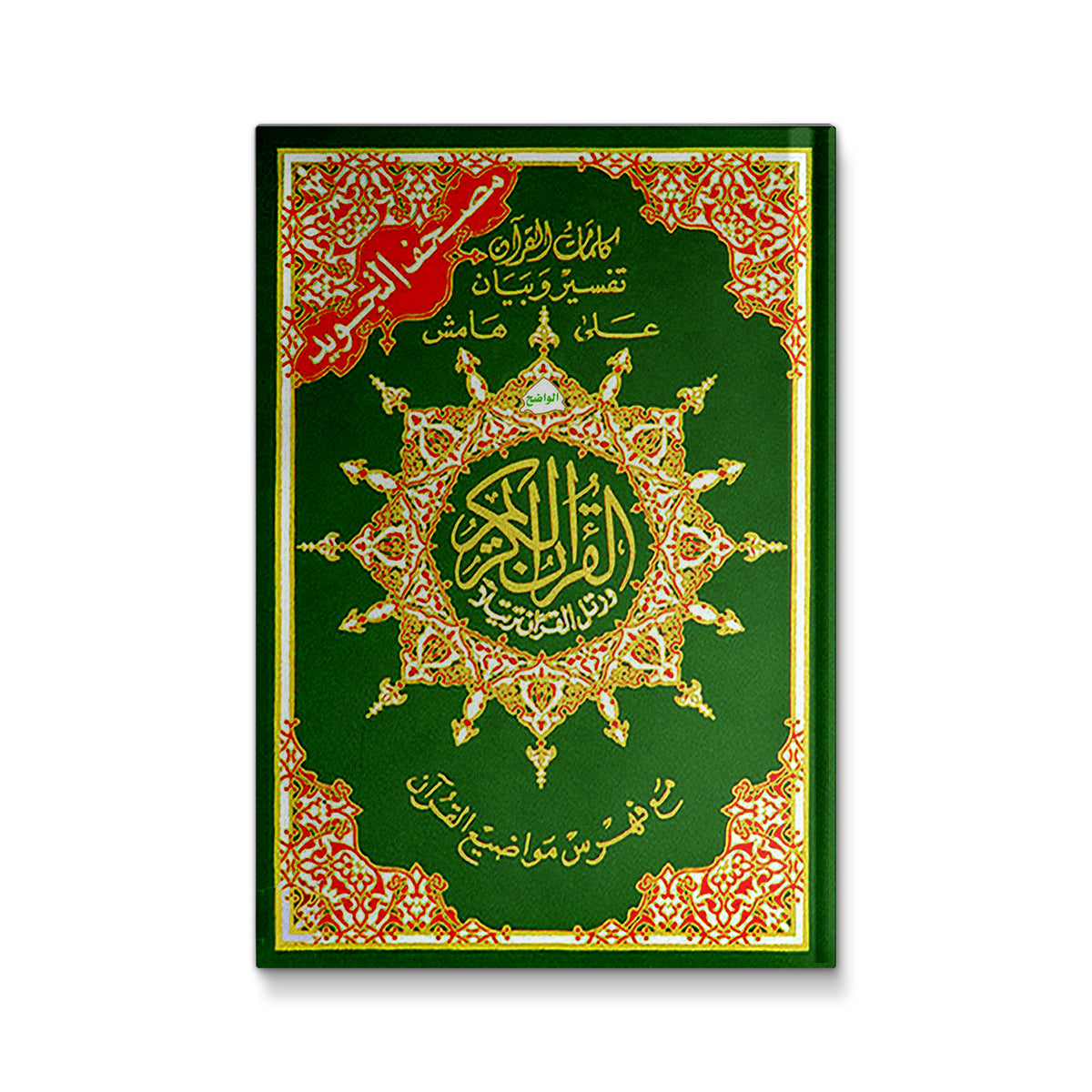 Tajweed Qur'an (Whole Qur?an, Medium Size 5.5"x8") (Colors May Vary) (Arabic) (Arabic Edition) [Hardcover] Dar Al Marifah (Publisher not Author)