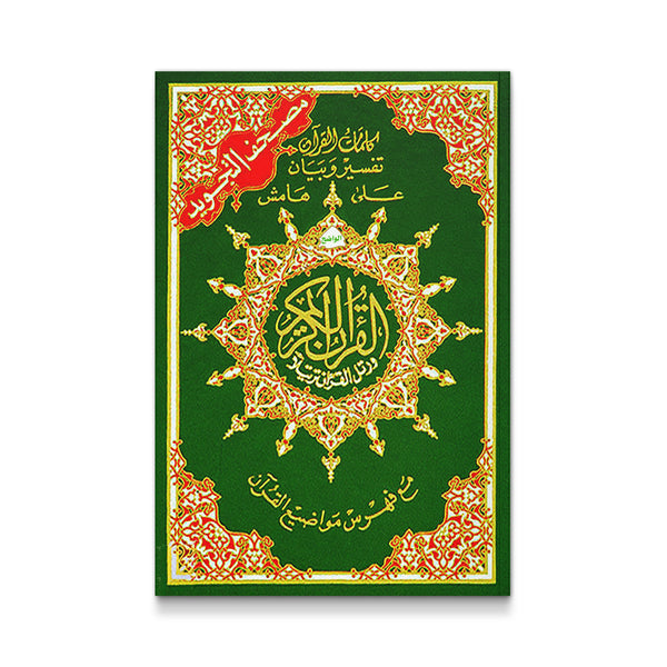 Tajweed Qur'an (Whole Qur'an, Large Size) (Arabic) [Paperback] Dar Al-Ma'arifah