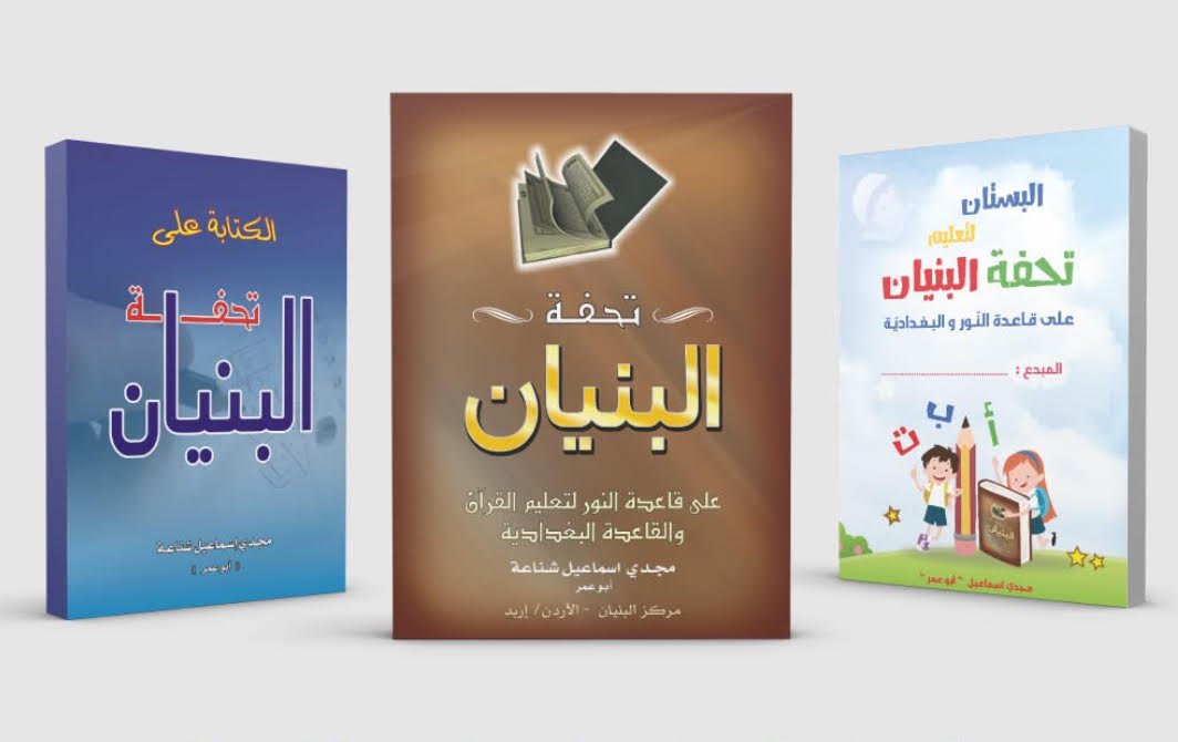 تحفة البنيان على قاعدة النور لتعليم القران - ثلاثة كتب