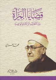 قضايا المرأة بين التقاليد الراكدة و الوافدة