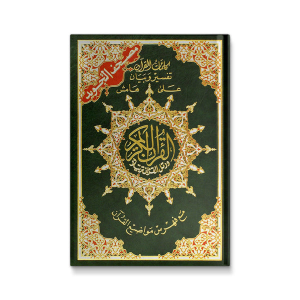 Tajweed  Quran (10"x 14")  (Colors May Vary)القرآن الكريم المُجَوَد ( جوامعى )