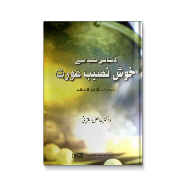خوش نصيب عورت