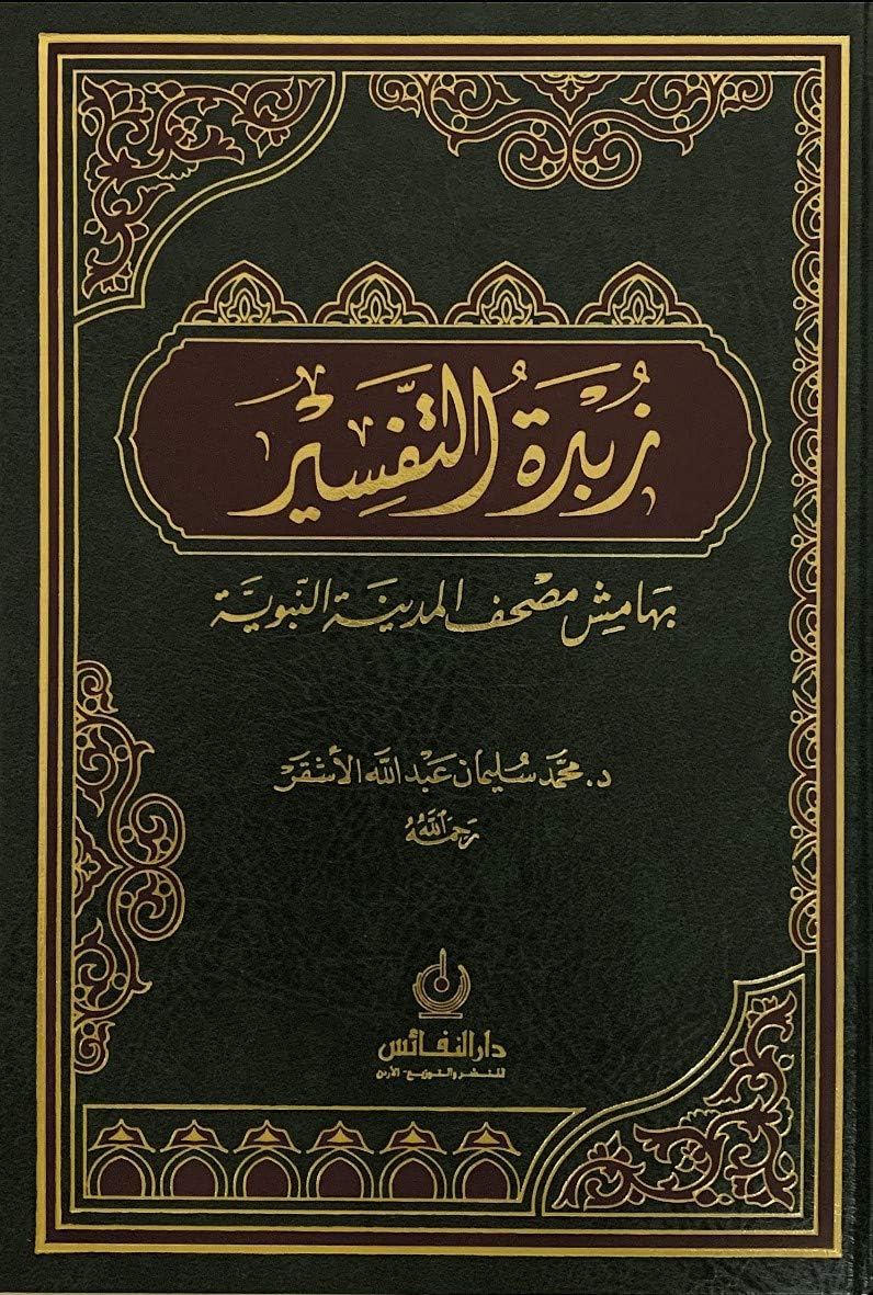 زبدة التفسير بهامش المدينة النبوية - Mawlana Books