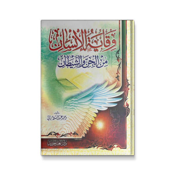 وقاية الانسان من الجن و الشيطان