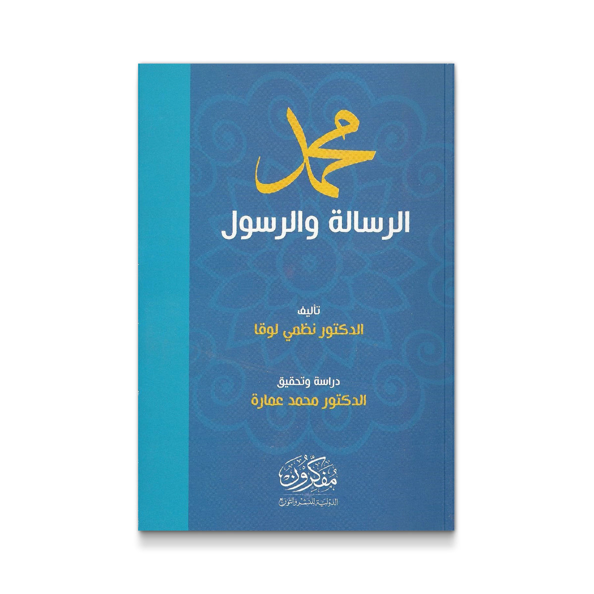 محمد الرسالة والرسول