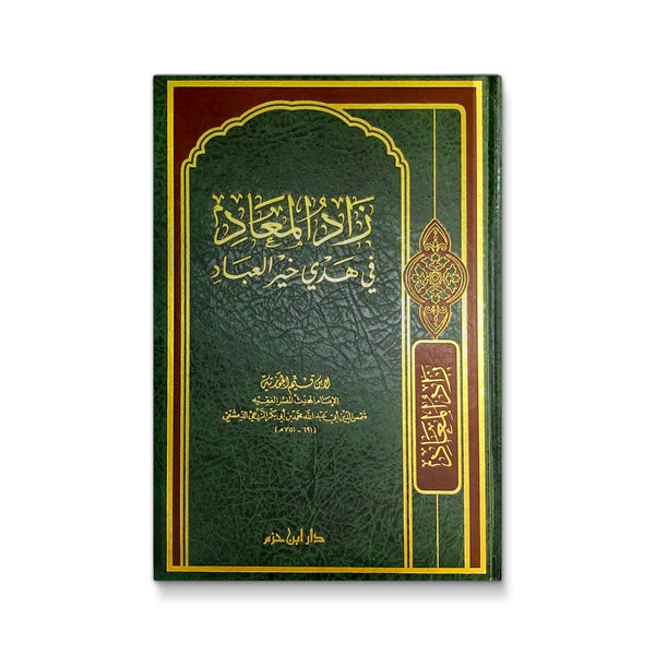 زاد المعاد في هدي خير العباد