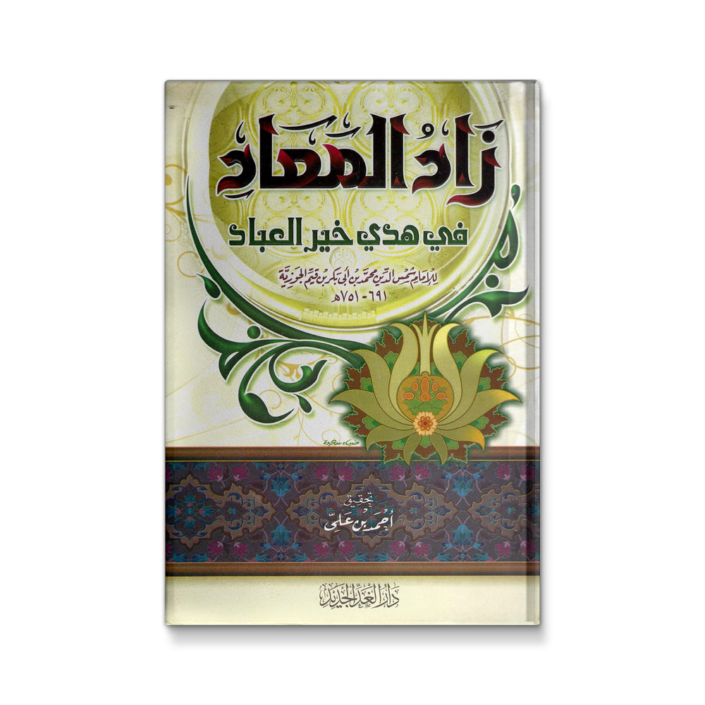 Cover of "زاد المعاد في هدي خير العباد" by Mawlanabooks, featuring traditional Arabic calligraphy and book design.