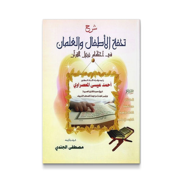 تحفة الأطفال والغلمان فى أحكام ترتيل القرآن
