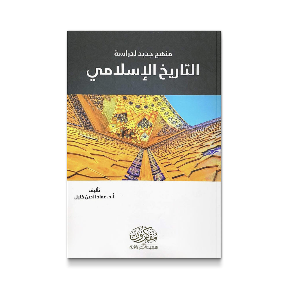 منهج جديد لدراسة التاريخ الاسلامي - Mawlana Books