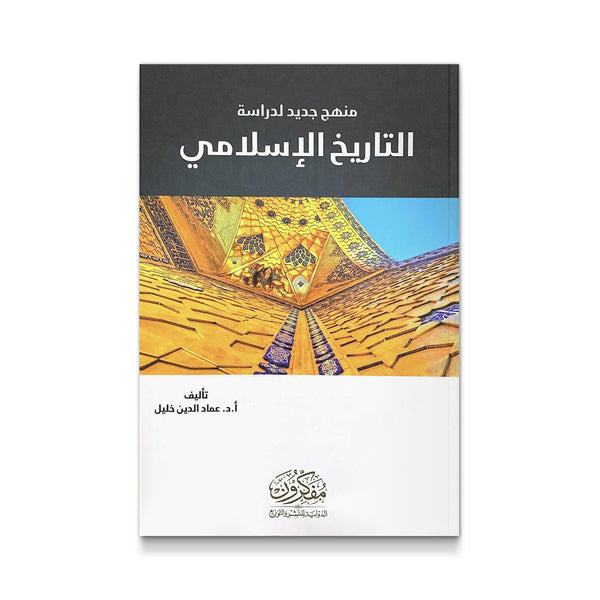 منهج جديد لدراسة التاريخ الاسلامي