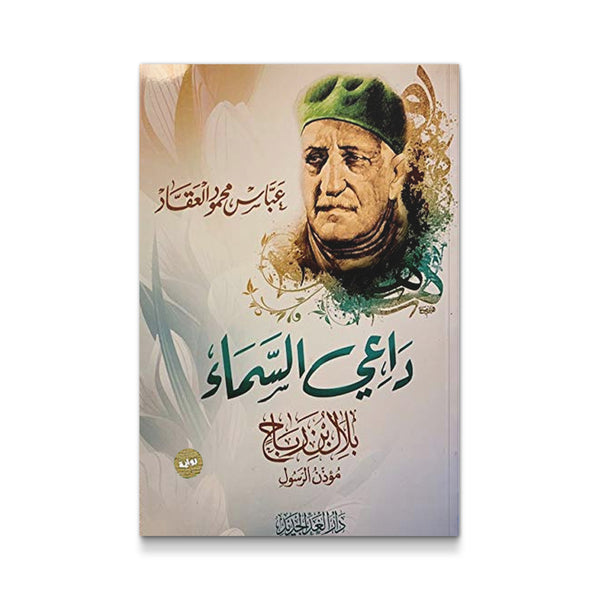 ‫داعي السماء: بلال بن رباح «مؤذن الرسول»‬