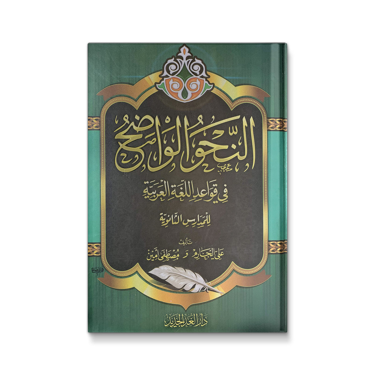 النحو الواضح فى قواعد اللغة العربية (مجلدان)
