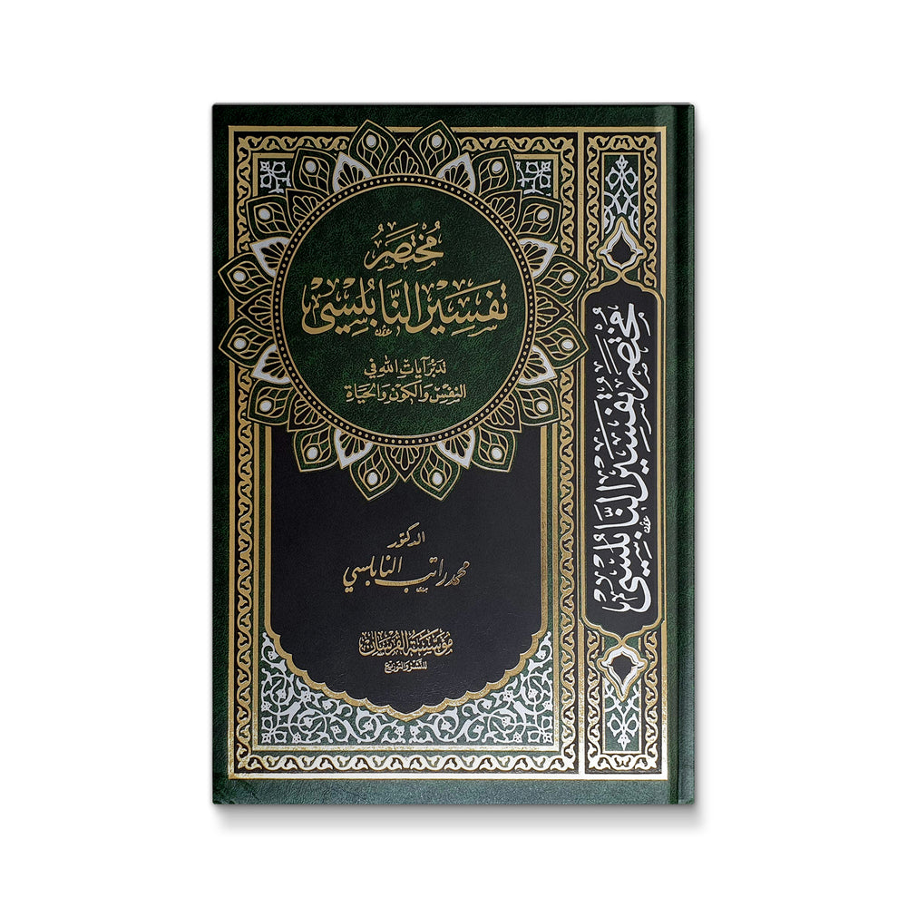 Cover of Mawlanabooks' تفسير النابلسي مختصر، featuring elegant Arabic calligraphy and a contemplative design.