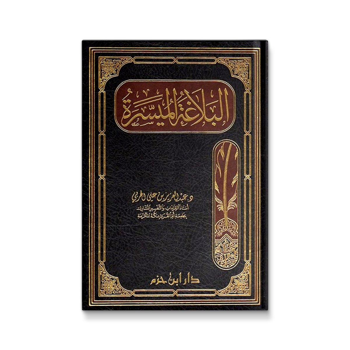 البلاغة الميسرة