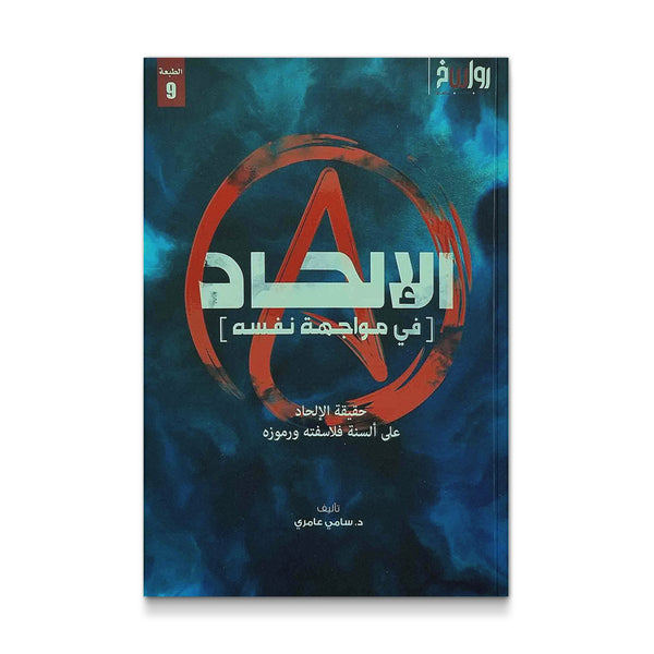 الالحاد في مواجهة نفسه - حقيقة الإلحاد على ألسنة فلاسفته ورموزه