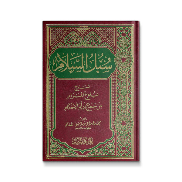 سبل السلام شرح بلوغ المرام من أدلة الأحكام