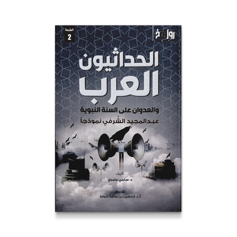 Cover of Mawlanabooks' "الحداثيون العرب والعدوان على السنة النبوية" with Arabic calligraphy and book title text.
