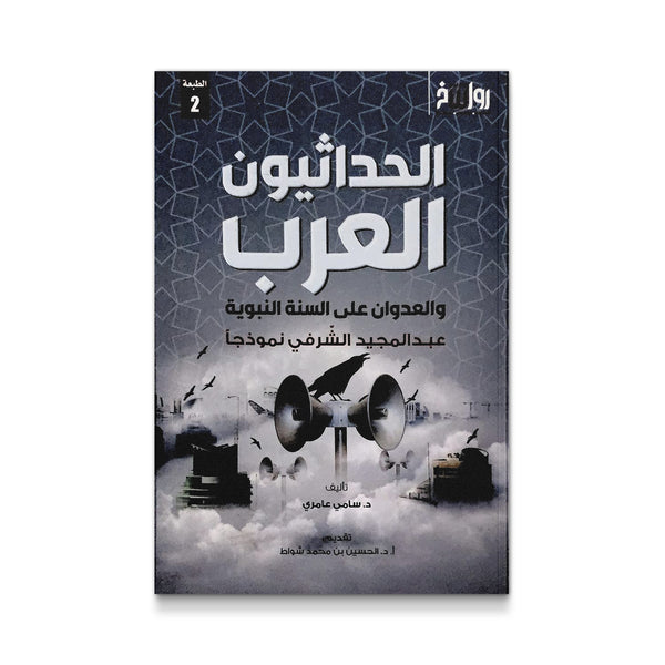 الحداثيون العرب و العدوان على السنة النبوية