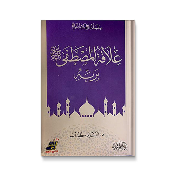 علاقة المصطفى صلى الله عليه وسلم بربه