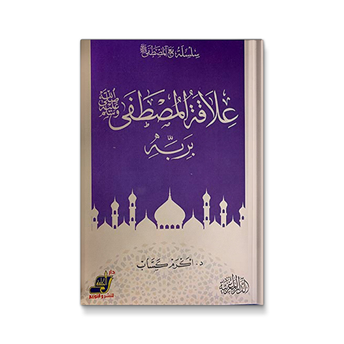 علاقة المصطفى صلى الله عليه وسلم بربه