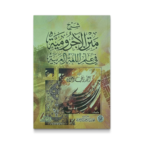 شرح متن الآجرومية في علم اللغة العربية