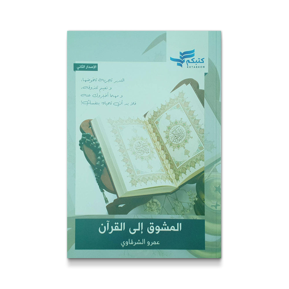 المشوق إلى القرآن - Mawlana Books