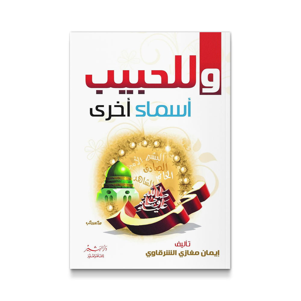 ‫وللحبيب أسماء أخري‬ - Mawlana Books