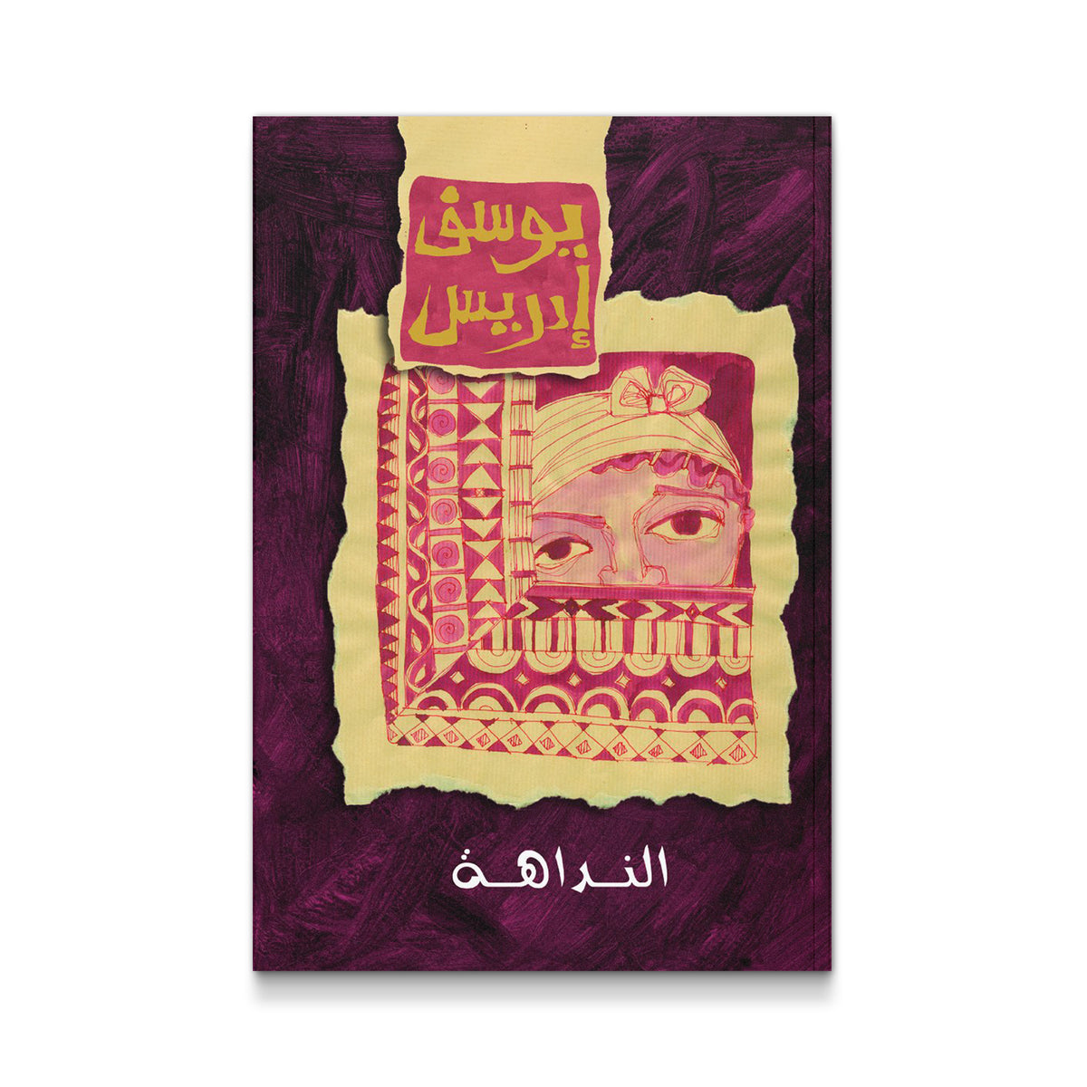 النداهة