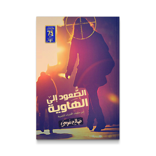 ‫الصعود إلى الهاوية
