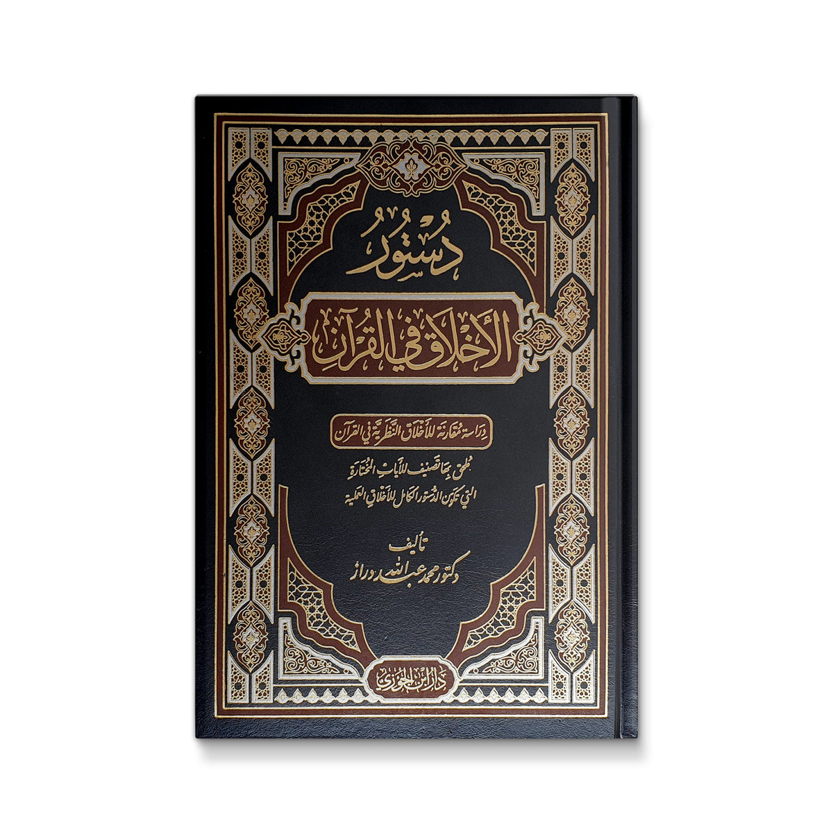 رواية دستور الأخلاق في القرآن محمد عبد الله دراز