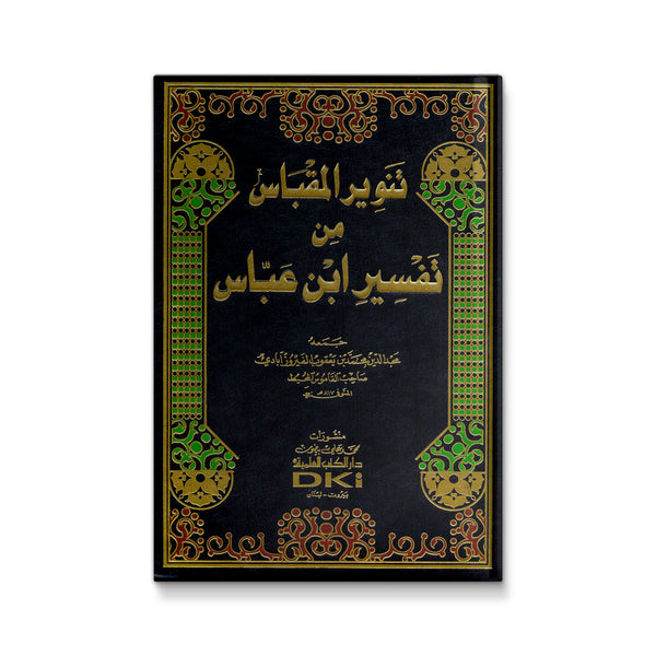 تنـويـر المقباس من تفسير ابن عـباس