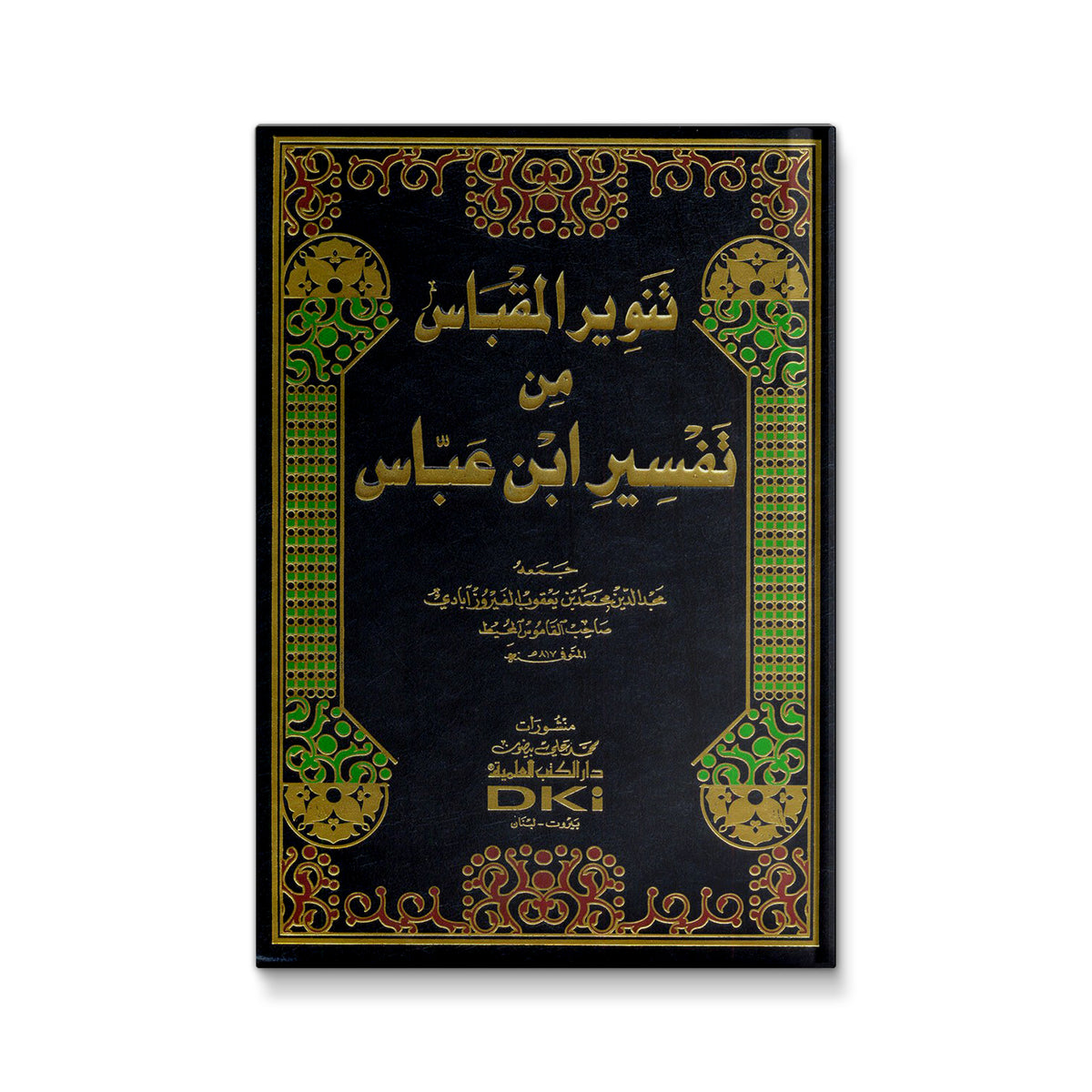تنـويـر المقباس من تفسير ابن عـباس