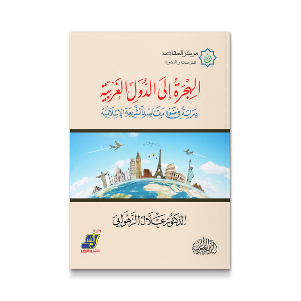 الهجرة الى الدول الغربية - دراسة فى ضوء مقاصد الشريعة الاسلامية
