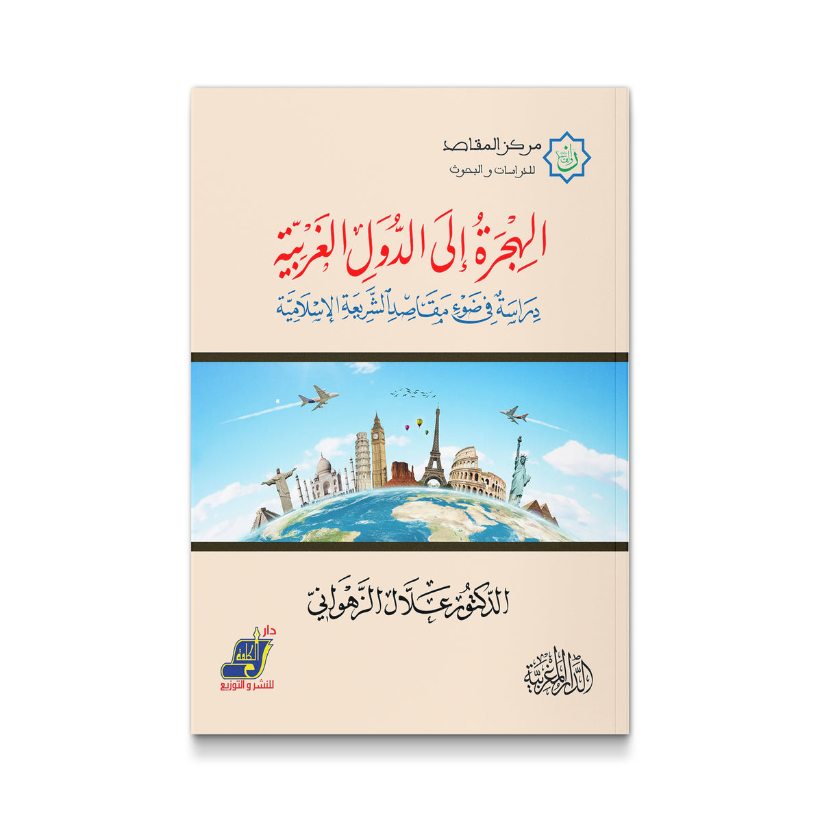 الهجرة الى الدول الغربية - دراسة فى ضوء مقاصد الشريعة الاسلامية