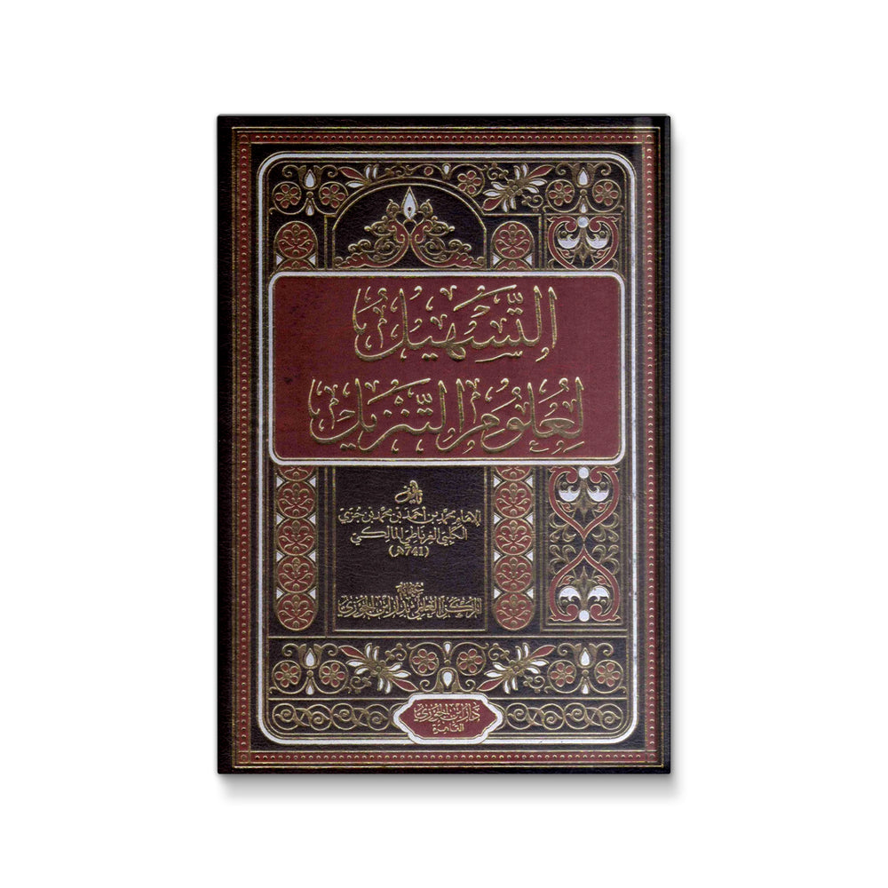 التسهيل لعلوم التنزيل - مجلدان