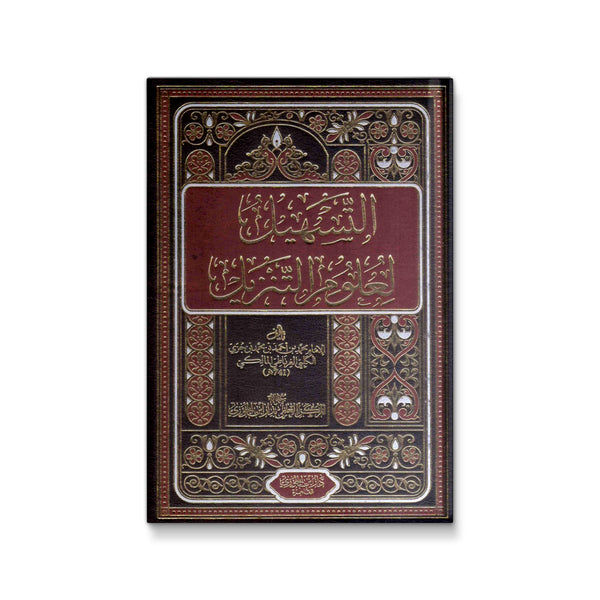 التسهيل لعلوم التنزيل - مجلدان