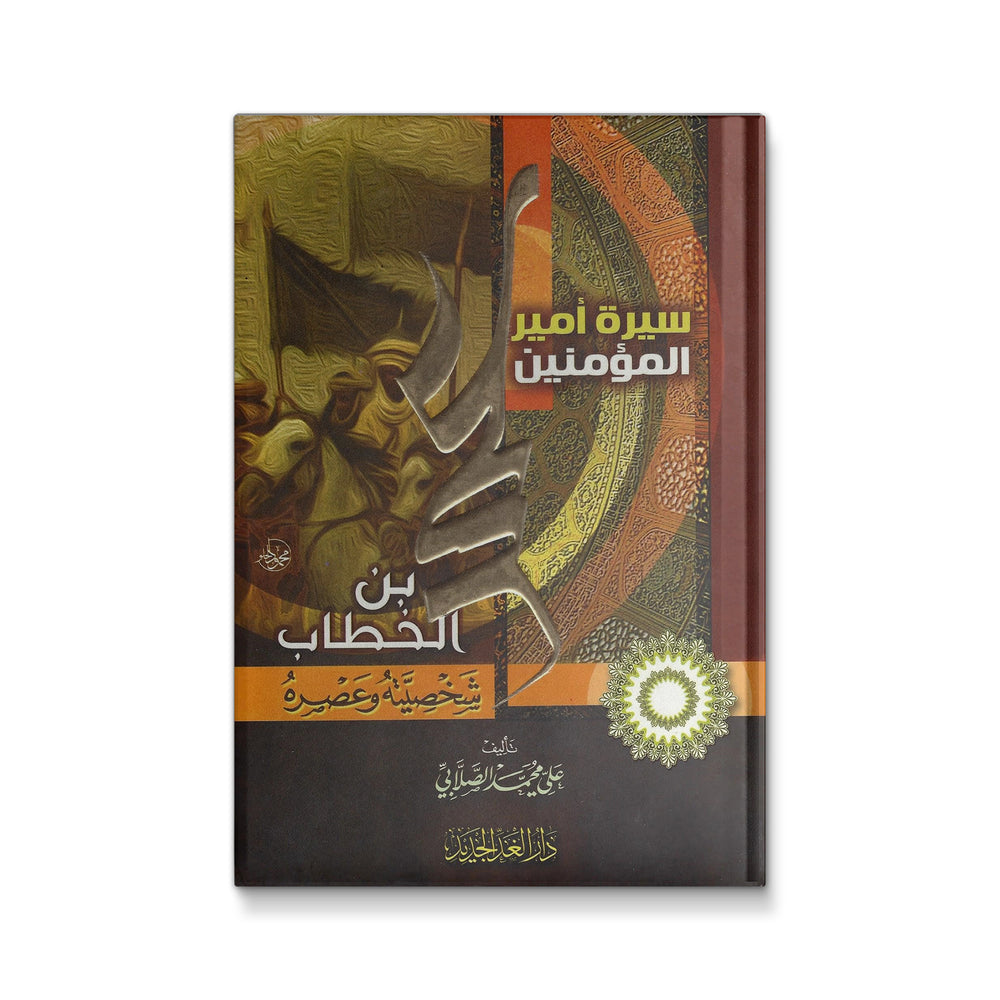 سيرة أمير المؤمنين عمر بن الخطاب شخصيته و عصره - Mawlana Books