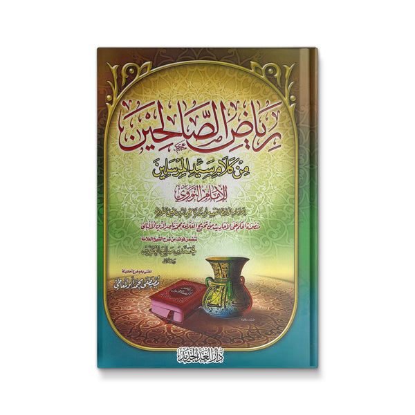 رياض الصالحين من كلام سيد  المرسلين