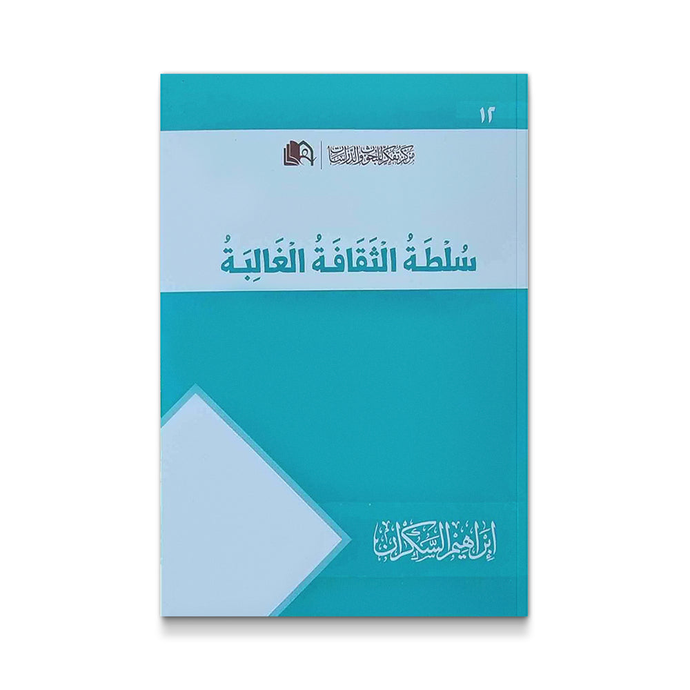 سلطة الثقافة الغالبة - Mawlana Books