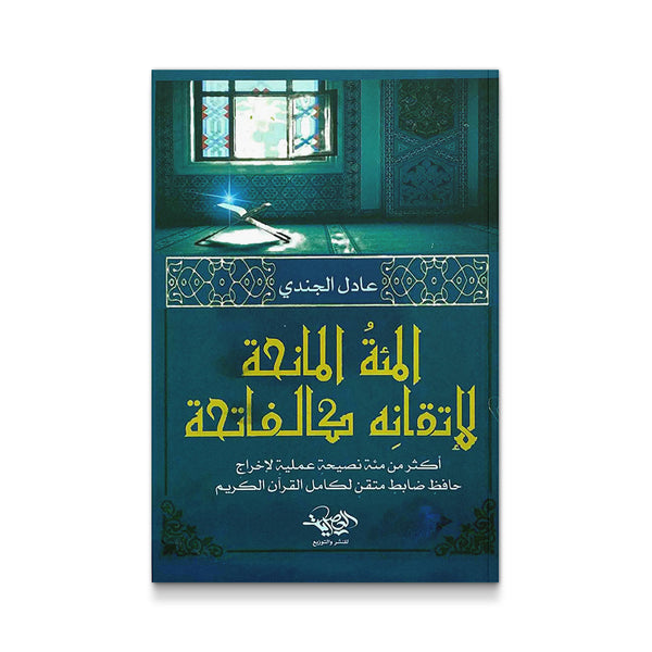 المئة المانحة لاتقانه كالفاتحة