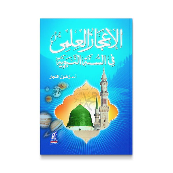 الإعجاز العلمي في السنة النبوية