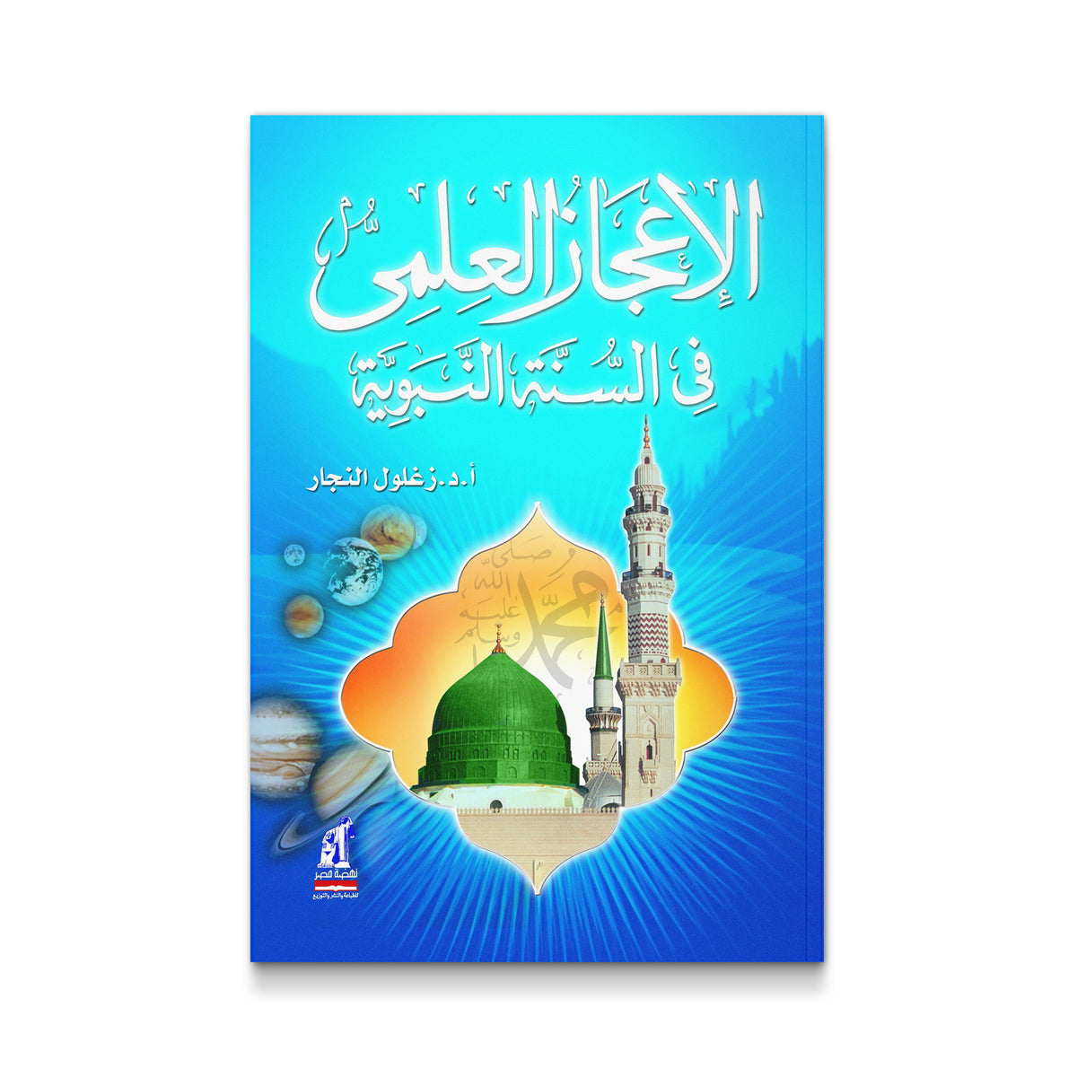 الإعجاز العلمي في السنة النبوية