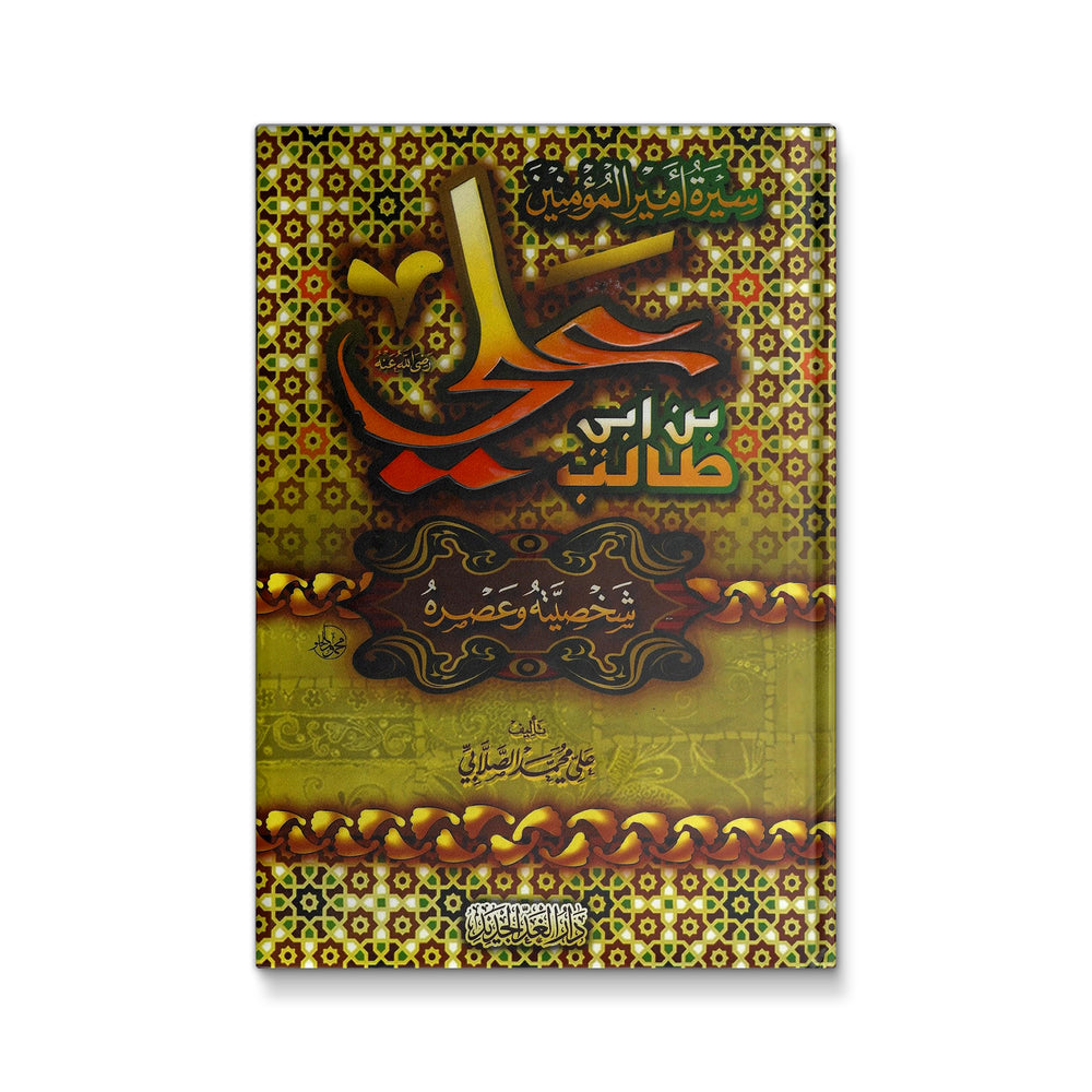 Book cover of "سيرة أمير المؤمنين علي بن أبي طالب رضي الله عنه" by Mawlanabooks, featuring traditional Islamic artwork.