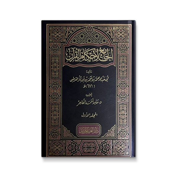الجامع لأحكام القرآن